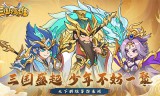 三国擒雄