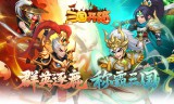 神奇三国