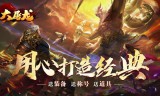 大屠龙超爆无限刀