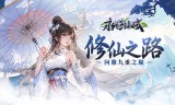 永恒仙域
