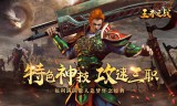 爆充攻速三职业