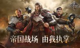 帝国雄师
