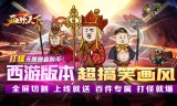 西游沙雕传奇