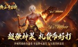 高爆送充无限刀