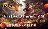 福利专属传奇