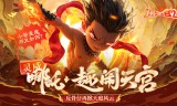 闹闹天宫2