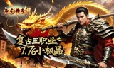1.76复古三职业