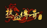 新开热血传奇sf,全面攻略与注意事项-玩家必备指南