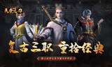 追忆复古三职业