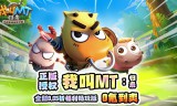 我叫MT：归来