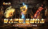 散人追梦复古合击
