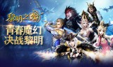 黎明之光
