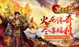 福利火龙传奇