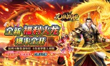 狂爆火龙福利版