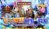 零氪冰雪爽爆版