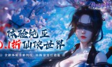 仙路争锋