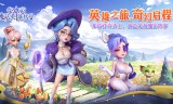我的魔法英雄伙伴