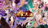 铜雀三国