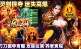 灵剑掠夺高爆版