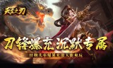 刀锋爆充沉默