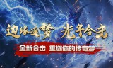 光年合击传奇