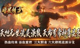 散人千斩爆爆爆
